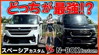 【結局どっちがいいの??】新型スペーシアカスタムと新型N-BOXカスタムを徹底比較!!後悔しない為にも知って欲しい…!!