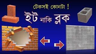 বাড়ি তৈরিতে টেকসই কোনটা ব্লক না ইট !! Comparison between Blocks & RCC bricks