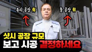 샷시 시공 선택할 때 반드시 봐야하는 공장 규모, KCC창호유리 이천 공장 둘러보기!