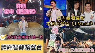 【A仔追星】譚輝智為旅行社宣傳演出第一波，郵輪登台！許願有興趣客串《愛回家》！譚輝智周吉佩將在本周日登陸《J Music》，預告合唱《那誰》/《中年好聲音》兄弟班顏米羔劉威煌梁浩賢甘永傑將迎來開演唱會