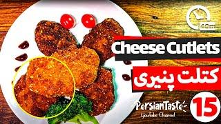 Cheese Cutlets Recipe  طرزتهیه کتلت پنیری