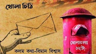 খোলা চিঠি।Khola Chithi।বিমান বিশ্বাস।Biman Biswas।@Bhabnara_kotha_Koy