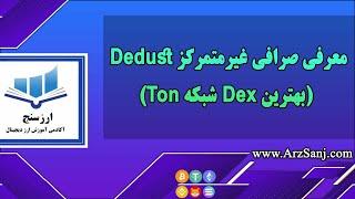 معرفی صرافی غیرمتمرکز Dedust، بهترین Dex شبکه Ton