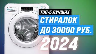 TOP-5. Best washing machines up to 30000 rubles | Rating 2024 by quality and reliability