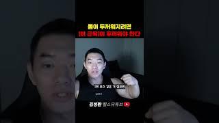 몸이 두꺼워지려면 의외로 [이것]이 중요합니다