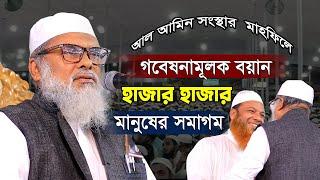 গবেষনামূলক বয়ান শুনে অবাক আব্দুল বাসেত খান | A.F.M. Khalid Hossain | ড. আ.ফ.ম. খালেদ হোসাইন