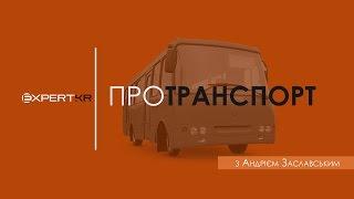 ПРОТРАНСПОРТ із Андрієм Заславським | Чому маршрутки не пускають на проспект Південний?