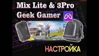 GEEKGAMER настройка MIX Lite и 3PRO вместе с PRO GAMER