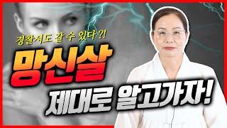 망신살 제대로 알고가자  내 사주에 망신살이 있다면, 경찰서에 갈 수도 있다 ?!