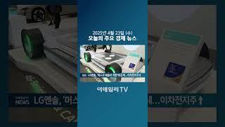LG엔솔, ‘머스크 테슬라 귀환’에 강세...이차전지주↑ (20250423)