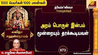 குலதெய்வ அனுகிரஹம் கிடைக்கும் | 1000 Peyargal 1000 Palangal - 873 | Sri Sankara TV