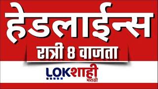 Headlines Today | 8 PM | 03 Mar 2025 | Maharashtra Politics | Lokshahi Marathi News