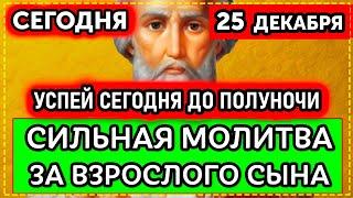 Только сегодня 19 ДЕКАБРЯ! Это сильная православная молитва за сына. Помолитесь за него.