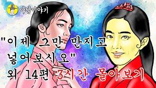 야담 이야기 “이제 그만 만지고 넣어보시죠”  외 14편 3시간 모아보기  몰아보기  (조선시대 설화)민담 옛날이야기 고금소총