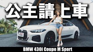 【新車試駕】緊急約會即刻啟程 從容、優雅且駕馭激情永存的BMW 430i Coupe M Sport Ft. 花花 德哥試駕 -TCar