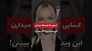 کسایی که گربه دارن حتما باید ببینن  #فکت #دانستنی #جالب #گربه