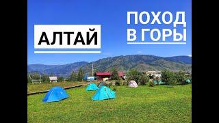 ПОХОД/ГОРЫ/АЛТАЙ ДЕНЬ 1 / Altai Mountains