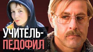 Манипуляции УЧИТЕЛЯ-ПЕДОФИЛА, желавшего растлить меня в 13 лет