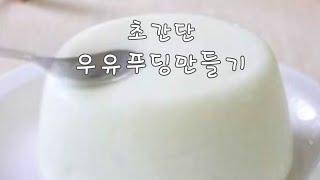 우유 푸딩. 딱 2가지 재료. 오븐 NO! 초간단 푸딩 만들기