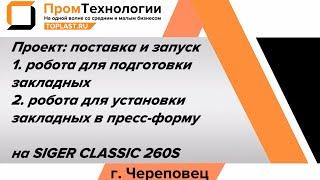 Поставка и запуск робота для установки закладных и съема изделий