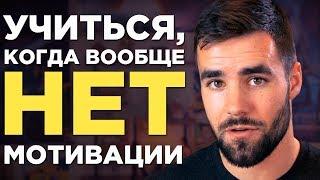 Как Учиться, Когда У Тебя Ноль Мотивации (1 Мощнейший Способ Мотивация учиться )