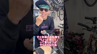 友達の自転車を「ちょっと貸して」って言うヤツがやりそうな事#自転車 #電動自転車 #電動アシスト自転車 #ebike #交通安全 #交通ルール #echarity