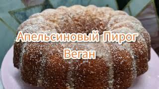 Апельсиновый веганский пирог с сухофруктами готовим Бекицер 