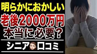 【老後資金】賢いシニアは”老後2000万円問題”をこう考える！口コミ30選紹介します
