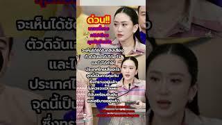 ด่วน! นายกชี้แจงเรื่องคลิปเสียงหลุดคุยกับอังเคิล #ไทยกัมพูชา #ศาลโลก #ไทย #ฮุนเซน #กัมพูชา #news