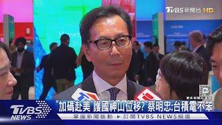 「加碼赴美」護國神山位移? 蔡明忠:台積電不笨｜TVBS新聞 @TVBSNEWS01