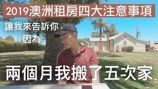 兩個月我搬了五次家｜澳洲租房注意事項｜澳洲打工度假｜【澳洲打工經驗分享】