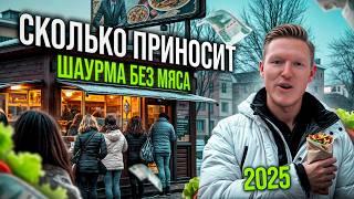 МИЛЛИОН на Веганской Шаурме! Как открыть шаурму в 2025? Разбор Бизнеса