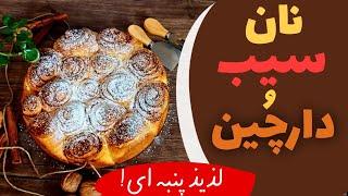 نان (رول) سیب و دارچین پنبه ای و خوشمزه  از دستش نده این بینظیرو  cinnamon roll