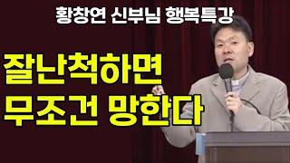 저도 제가 잘난 줄 알았어요… / 황창연 신부님의 행복 특강