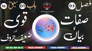 Fawaid e Makkiya | Ch 01 Lesson 16 | فوائد مکیہ | صفات کا بیان | قوی اور ضعیف حروف