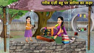 गरीब दर्जी बहू पर बारिश का कहर || Garib Darzi Bahu Par Barish Ka Kehar || Hindi Cartoon Stories.