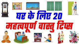 घर के लिए 20 महत्वपूर्ण वास्तु टिप्स | 20 Vastu Tips for Home