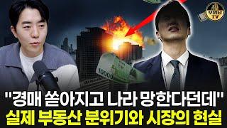 “경매 쏟아지고 나라 망한다던데” 실제 부동산 분위기와 시장의 현실