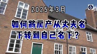 2025年3月 如何将房产从丈夫名下转到自己名下？  #英国房产#英国房产权转让#英国买房#英国房产律师#英国印花税