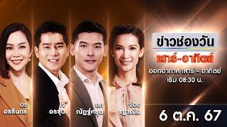  LIVE #ข่าวช่องวันเสาร์-อาทิตย์ | 6 ตุลาคม 2567 | ข่าวช่องวัน | one31