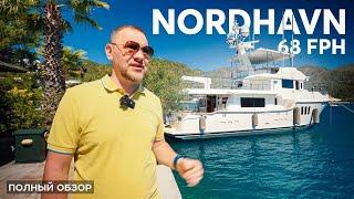 Траулер Nordhavn 68 FPH: Супер-яхта для настоящих мужчин