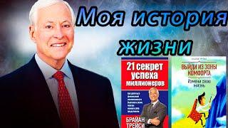 БРАЙН ТРЕЙСИ БИОГРАФИЯ. ИСТОРИЯ ЖИЗНИ. САМЫЕ ПОЛЕЗНЫЕ КНИГИ. Смотреть всем!!!