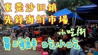 【東莞覓食記】周末去東莞沙田鎮「先鋒海鮮市場」買海鮮，逛市場小吃街吃各種各樣的小吃。