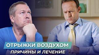 Постоянная отрыжка: причины, диагностика и лечение отрыжки. Отрыжка воздухом у взрослых