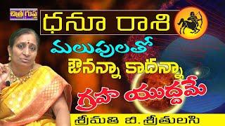 రాబోతుంది గ్రహయుద్ధం| DHANU RASI COMING DAYS | GRAHA YUDHAM | SAGITTARIUS ASTROLOGY | CHITRAGUPTA TV