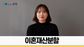 부부가 2년 정도 함께 살았던 아파트!! 이혼재산분할 가능할까?