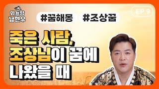 EP.9 돌아가신 조상님이 꿈에 나와서... 조상꿈 해몽 총정리! 조상꿈을 무시하면 큰일나요!(용한점집)(서울점집)(인천점집)