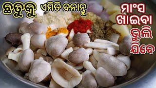 ଏମିତି ଛତୁ ମସଲା ଥରେ ତିଆରି କଲେ ବାରମ୍ବାର ତିଆରି କରିବାକୁ ଇଚ୍ଛା କରିବେ Chhatu Tarkari Recipe Odia/Mushroom