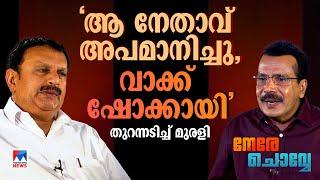 മുഖ്യമന്ത്രിയോ, ഞാനോ? ഏറിയാൽ രാസവള കീടനാശിനി മന്ത്രി | Nere Chovve | K. Muraleedharan | Johny Lukose