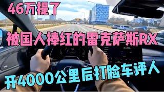 46万提了被国人捧红的雷克萨斯RX，开4000公里后打脸车评人